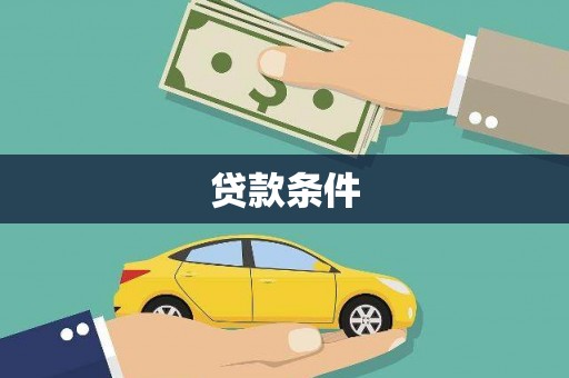 通渭贷款条件