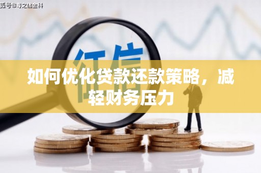通渭如何优化贷款还款策略，减轻财务压力