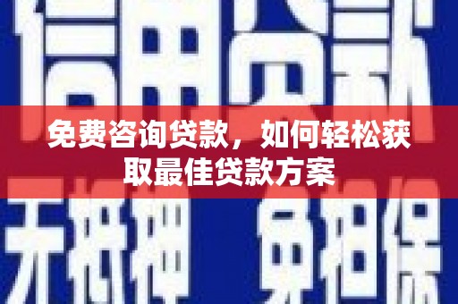 通渭免费咨询贷款，如何轻松获取最佳贷款方案