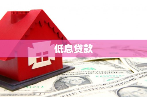 通渭低息贷款