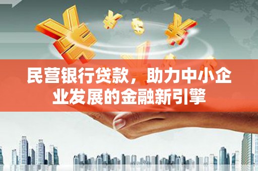 通渭民营银行贷款，助力中小企业发展的金融新引擎