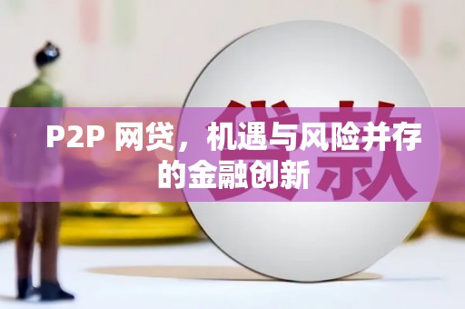 通渭P2P 网贷，机遇与风险并存的金融创新