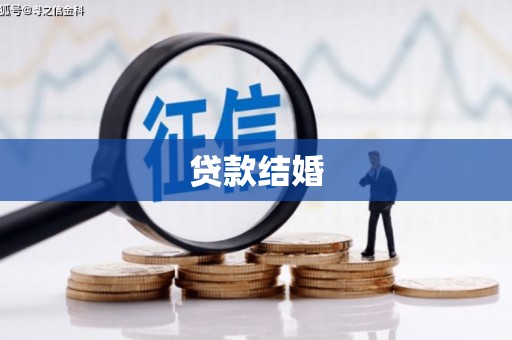 通渭贷款结婚