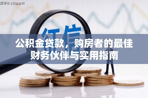 通渭公积金贷款，购房者的最佳财务伙伴与实用指南