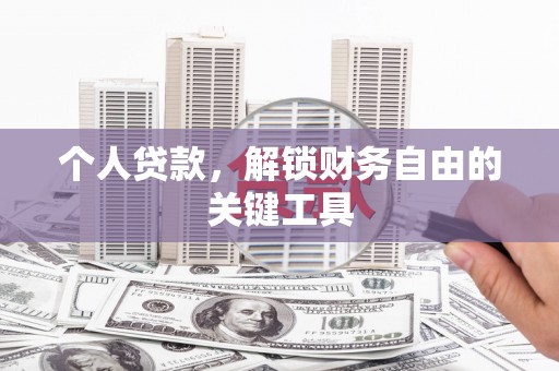 通渭个人贷款，解锁财务自由的关键工具