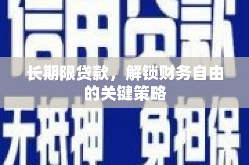 通渭长期限贷款，解锁财务自由的关键策略