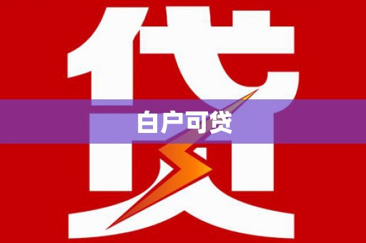 通渭白户可贷