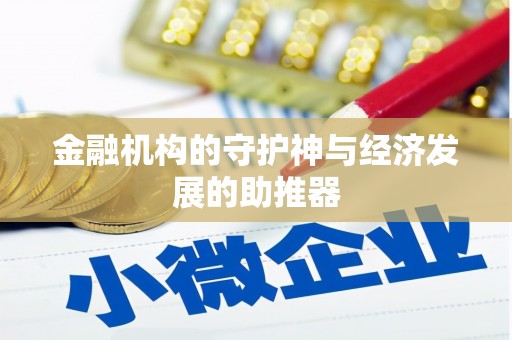 通渭金融机构的守护神与经济发展的助推器
