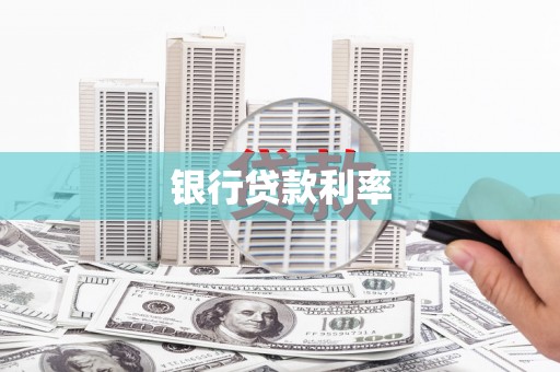 通渭银行贷款利率