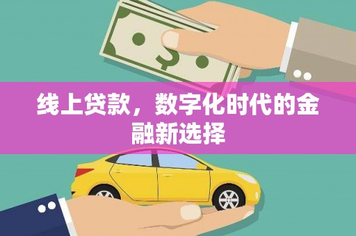 通渭线上贷款，数字化时代的金融新选择
