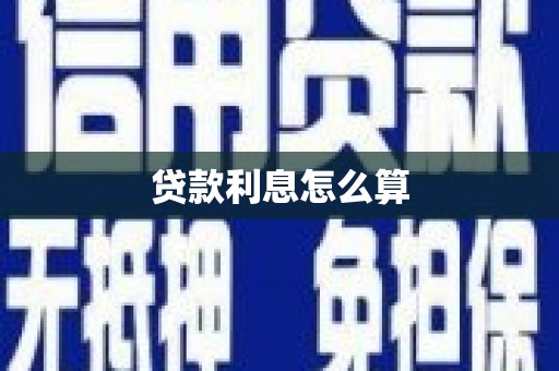 通渭贷款利息怎么算