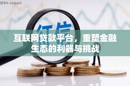 通渭互联网贷款平台，重塑金融生态的利器与挑战