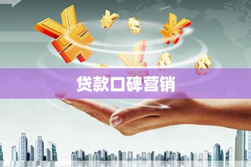 通渭贷款口碑营销