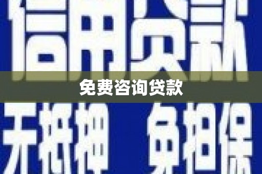 通渭免费咨询贷款