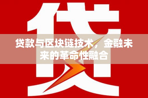 通渭贷款与区块链技术，金融未来的革命性融合