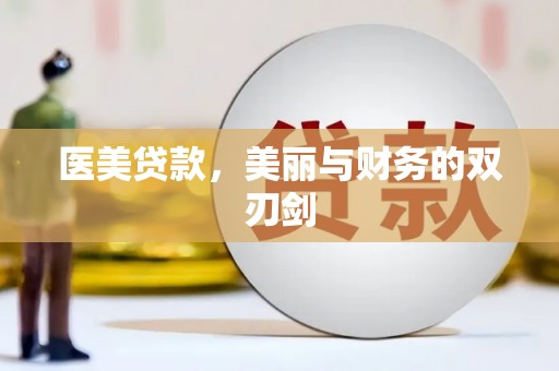 通渭医美贷款，美丽与财务的双刃剑