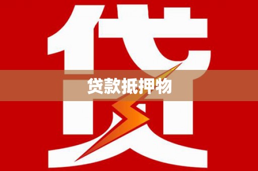 通渭贷款抵押物