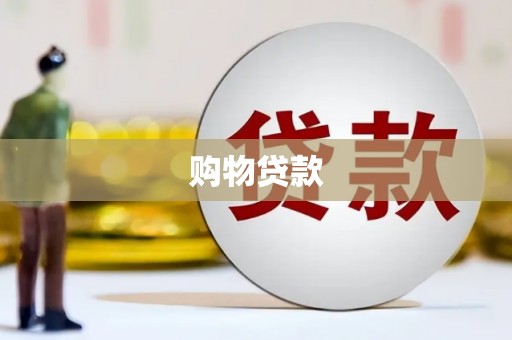 通渭购物贷款