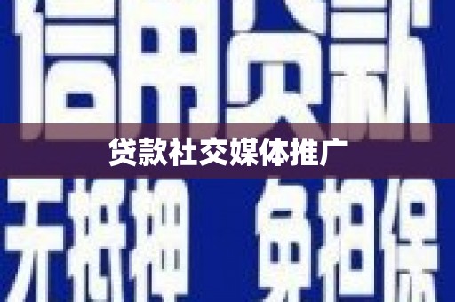 通渭贷款社交媒体推广