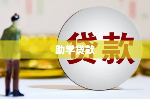 通渭助学贷款