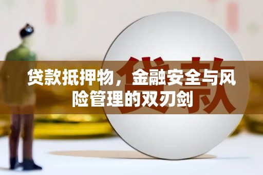 通渭贷款抵押物，金融安全与风险管理的双刃剑