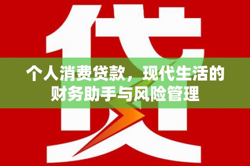 通渭个人消费贷款，现代生活的财务助手与风险管理