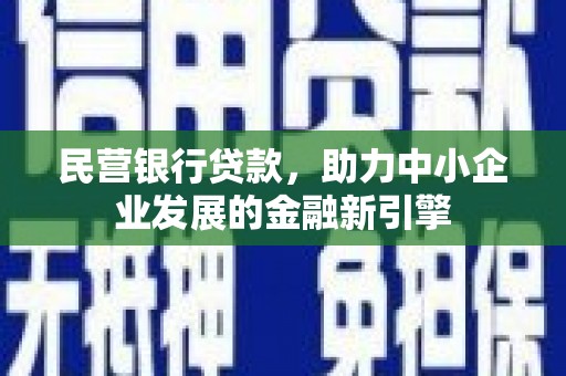 通渭民营银行贷款，助力中小企业发展的金融新引擎