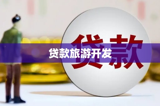 通渭贷款旅游开发