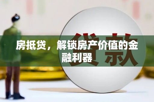 通渭房抵贷，解锁房产价值的金融利器