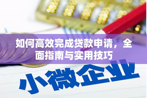 通渭如何高效完成贷款申请，全面指南与实用技巧