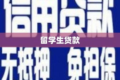通渭留学生贷款