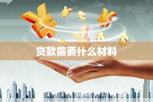 通渭贷款需要什么材料