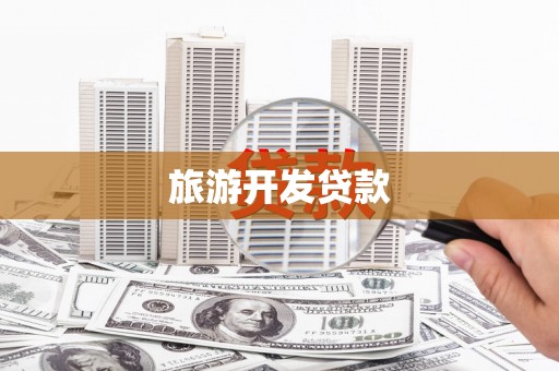 通渭旅游开发贷款