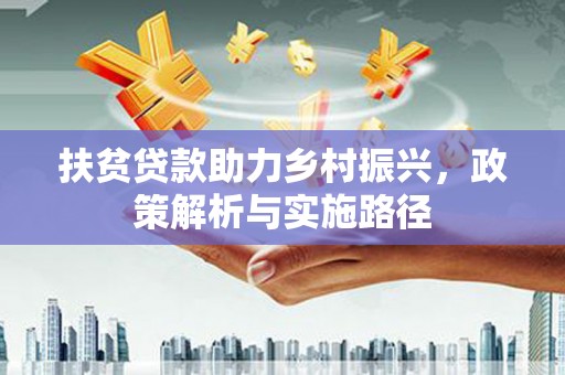 通渭扶贫贷款助力乡村振兴，政策解析与实施路径