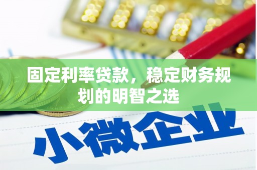 通渭固定利率贷款，稳定财务规划的明智之选