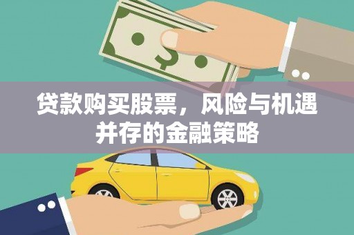 通渭贷款购买股票，风险与机遇并存的金融策略