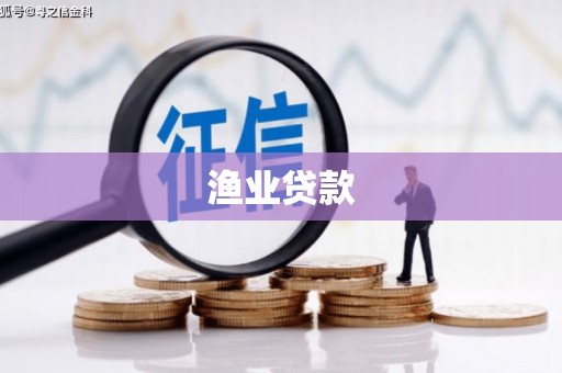 通渭渔业贷款