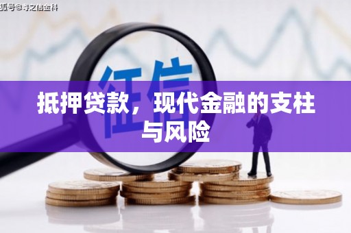 通渭抵押贷款，现代金融的支柱与风险
