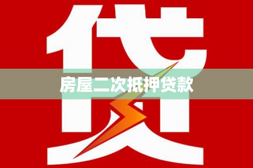 通渭房屋二次抵押贷款