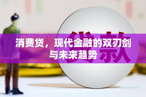 通渭消费贷，现代金融的双刃剑与未来趋势