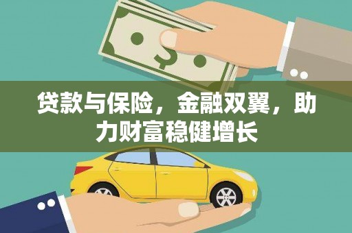 通渭贷款与保险，金融双翼，助力财富稳健增长
