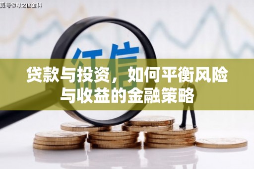 通渭贷款与投资，如何平衡风险与收益的金融策略