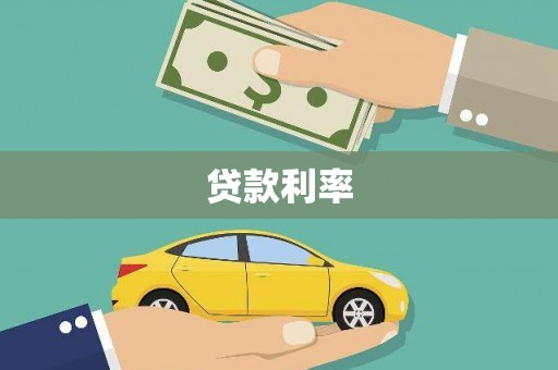 通渭贷款利率