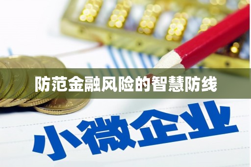 通渭防范金融风险的智慧防线