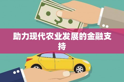 通渭助力现代农业发展的金融支持