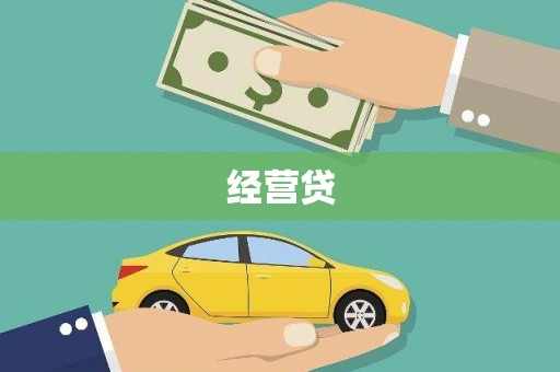 通渭经营贷