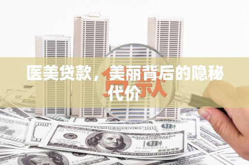 通渭医美贷款，美丽背后的隐秘代价