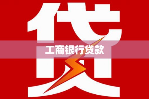 通渭工商银行贷款