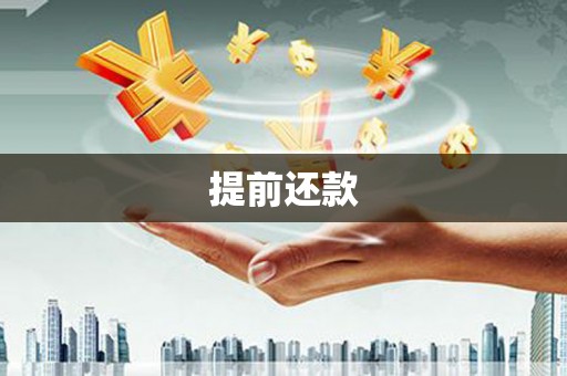 通渭提前还款