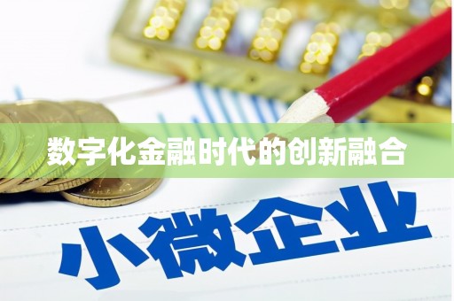 通渭数字化金融时代的创新融合